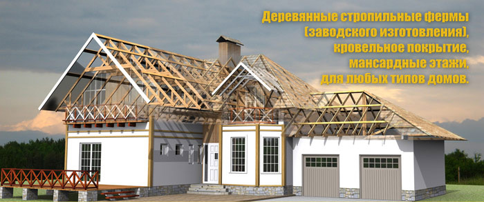 Стропильные системы